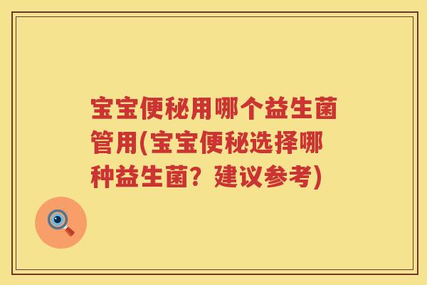 宝宝用哪个益生菌管用(宝宝选择哪种益生菌？建议参考)