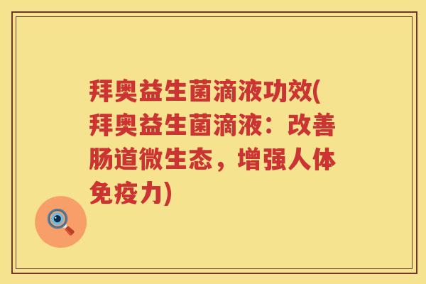 拜奥益生菌滴液功效(拜奥益生菌滴液:改善肠道微生态,增强人体力) 拜奥益生菌滴液功效(拜奥益生菌滴液:改善肠道微生态,增强人体力)