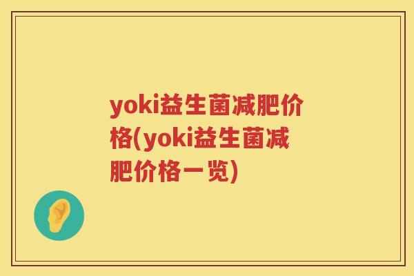 yoki益生菌价格(yoki益生菌价格一览) yoki益生菌价格(yoki益生菌价格一览)