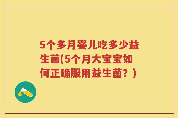 5个多月婴儿吃多少益生菌(5个月大宝宝如何正确服用益生菌？)