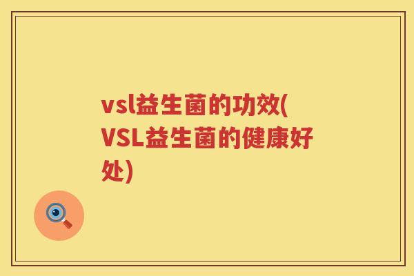 vsl益生菌的功效(VSL益生菌的健康好处)