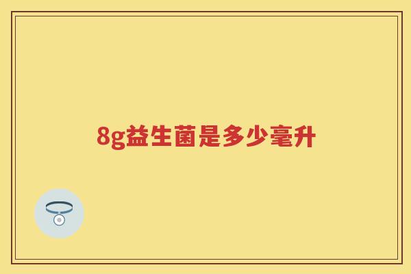8g益生菌是多少毫升