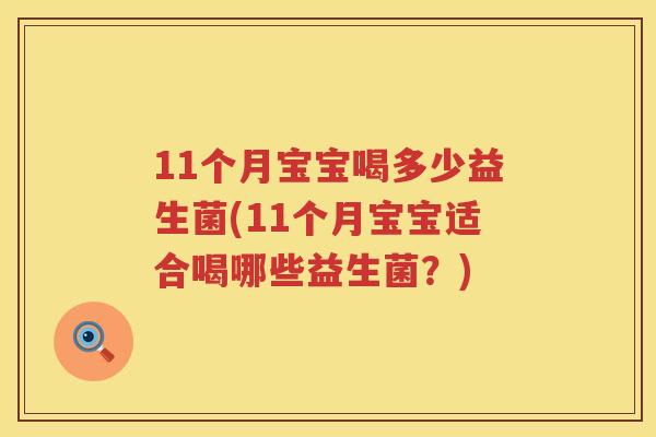 11个月宝宝喝多少益生菌(11个月宝宝适合喝哪些益生菌?) 11个月宝宝喝多少益生菌(11个月宝宝适合喝哪些益生菌?)