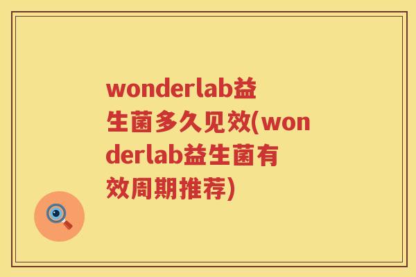 wonderlab益生菌多久见效(wonderlab益生菌有效周期推荐) wonderlab益生菌多久见效(wonderlab益生菌有效周期推荐)
