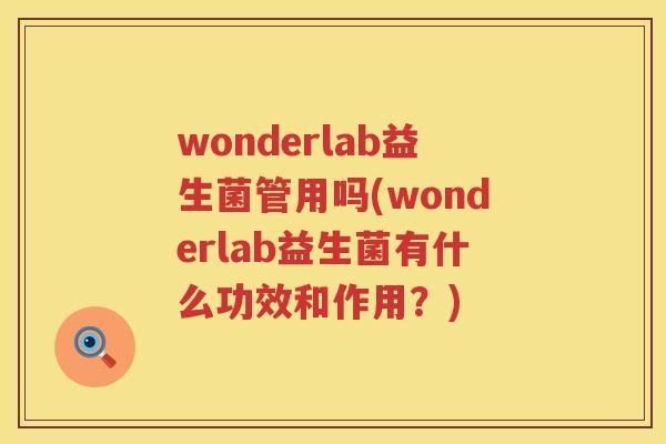 wonderlab益生菌管用吗(wonderlab益生菌有什么功效和作用？)