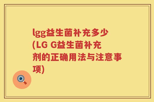 lgg益生菌补充多少(LG G益生菌补充剂的正确用法与注意事项) lgg益生菌补充多少(LG G益生菌补充剂的正确用法与注意事项)