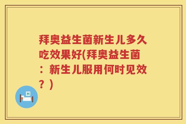 拜奥益生菌新生儿多久吃效果好(拜奥益生菌:新生儿服用何时见效?) 拜奥益生菌新生儿多久吃效果好(拜奥益生菌:新生儿服用何时见效?)