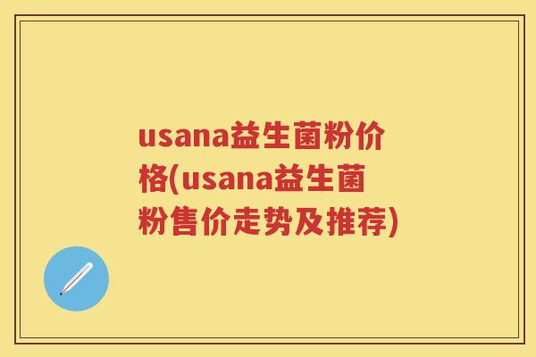 usana益生菌粉价格(usana益生菌粉售价走势及推荐) usana益生菌粉价格(usana益生菌粉售价走势及推荐)