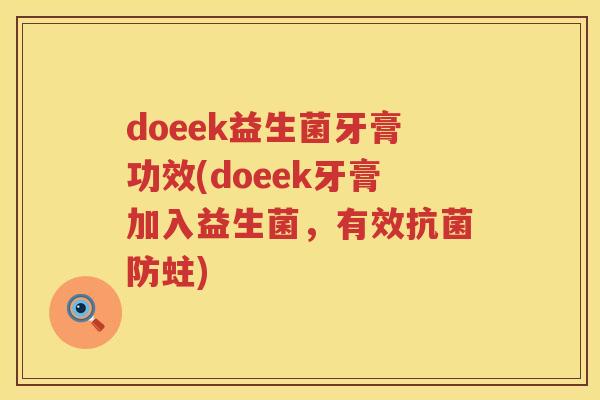 doeek益生菌牙膏功效(doeek牙膏加入益生菌,有效防蛀) doeek益生菌牙膏功效(doeek牙膏加入益生菌,有效防蛀)