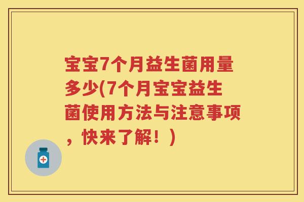 宝宝7个月益生菌用量多少(7个月宝宝益生菌使用方法与注意事项,快来了解!) 宝宝7个月益生菌用量多少(7个月宝宝益生菌使用方法与注意事项,快来了解!)
