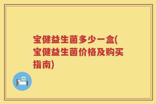 宝健益生菌多少一盒(宝健益生菌价格及购买指南)
