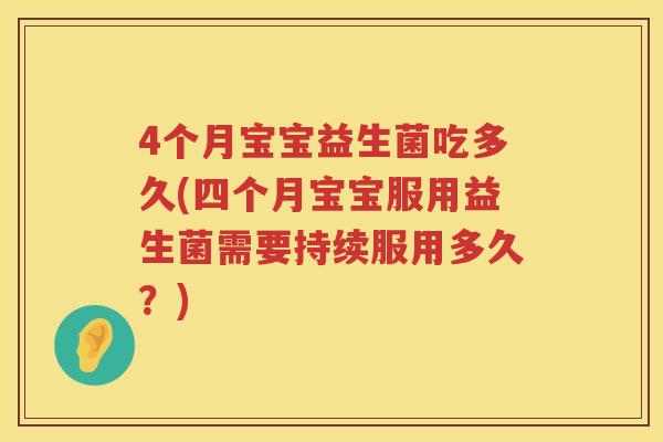4个月宝宝益生菌吃多久(四个月宝宝服用益生菌需要持续服用多久？)