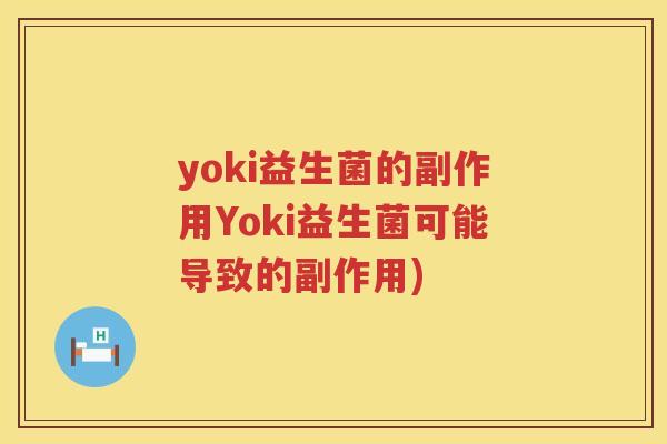 yoki益生菌的副作用Yoki益生菌可能导致的副作用) yoki益生菌的副作用Yoki益生菌可能导致的副作用)