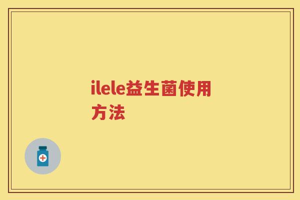 ilele益生菌使用方法