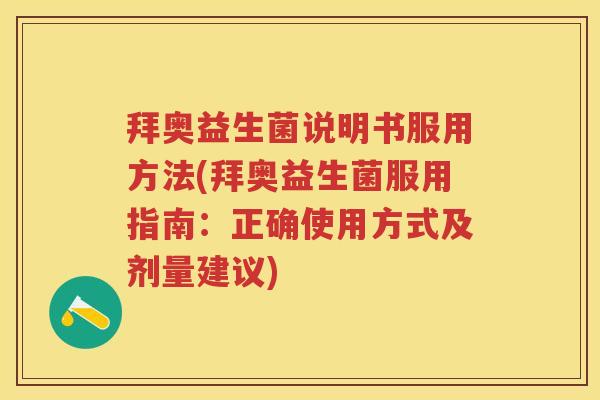 拜奥益生菌说明书服用方法(拜奥益生菌服用指南:正确使用方式及剂量建议) 拜奥益生菌说明书服用方法(拜奥益生菌服用指南:正确使用方式及剂量建议)