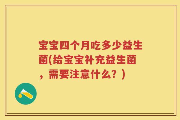 宝宝四个月吃多少益生菌(给宝宝补充益生菌，需要注意什么？)