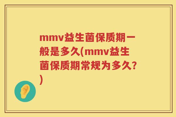 mmv益生菌保质期一般是多久(mmv益生菌保质期常规为多久?) mmv益生菌保质期一般是多久(mmv益生菌保质期常规为多久?)
