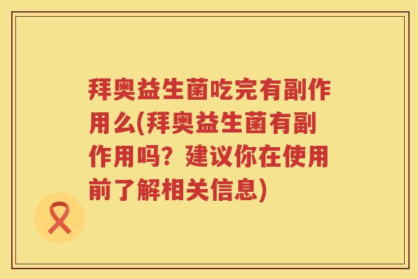 拜奥益生菌吃完有副作用么(拜奥益生菌有副作用吗?建议你在使用前了解相关信息) 拜奥益生菌吃完有副作用么(拜奥益生菌有副作用吗?建议你在使用前了解相关信息)
