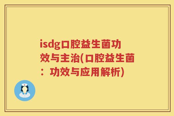 isdg口腔益生菌功效与主(口腔益生菌:功效与应用解析) isdg口腔益生菌功效与主(口腔益生菌:功效与应用解析)
