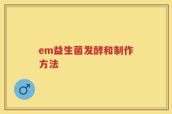 em益生菌发酵和制作方法