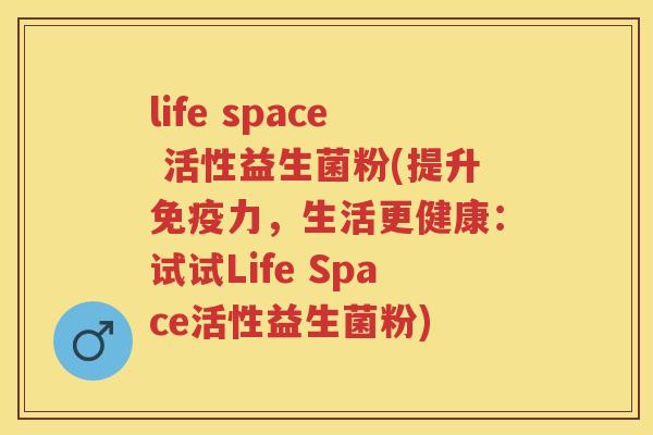 life space 活性益生菌粉(提升力,生活更健康:试试Life Space活性益生菌粉) life space 活性益生菌粉(提升力,生活更健康:试试Life Space活性益生菌粉)