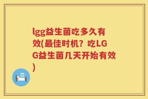 lgg益生菌吃多久有效(佳时机?吃LGG益生菌几天开始有效) lgg益生菌吃多久有效(佳时机?吃LGG益生菌几天开始有效)