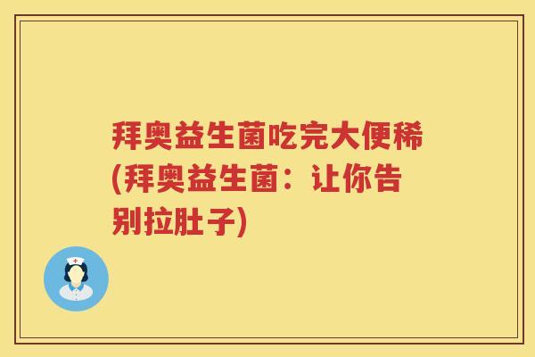 拜奥益生菌吃完大便稀(拜奥益生菌:让你告别拉肚子) 拜奥益生菌吃完大便稀(拜奥益生菌:让你告别拉肚子)