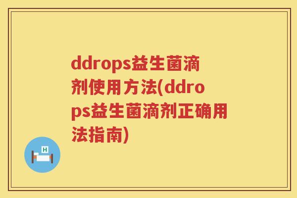 ddrops益生菌滴剂使用方法(ddrops益生菌滴剂正确用法指南) ddrops益生菌滴剂使用方法(ddrops益生菌滴剂正确用法指南)