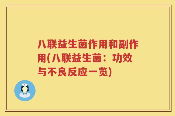 八联益生菌作用和副作用(八联益生菌:功效与不良反应一览) 八联益生菌作用和副作用(八联益生菌:功效与不良反应一览)