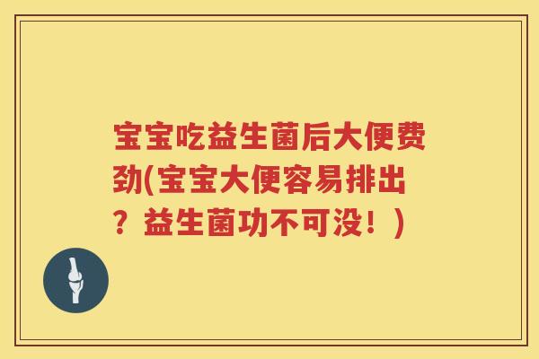 宝宝吃益生菌后大便费劲(宝宝大便容易排出?益生菌功不可没!) 宝宝吃益生菌后大便费劲(宝宝大便容易排出?益生菌功不可没!)