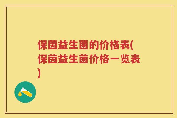 保茵益生菌的价格表(保茵益生菌价格一览表)