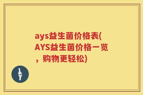 ays益生菌价格表(AYS益生菌价格一览，购物更轻松)