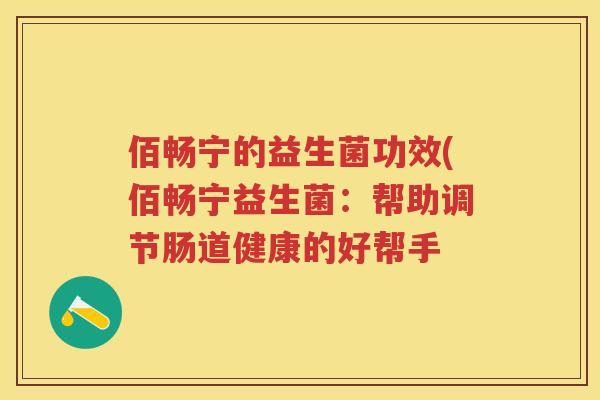 佰畅宁的益生菌功效(佰畅宁益生菌：帮助调节肠道健康的好帮手