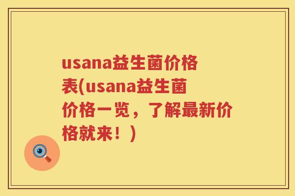 usana益生菌价格表(usana益生菌价格一览,了解新价格就来!) usana益生菌价格表(usana益生菌价格一览,了解新价格就来!)