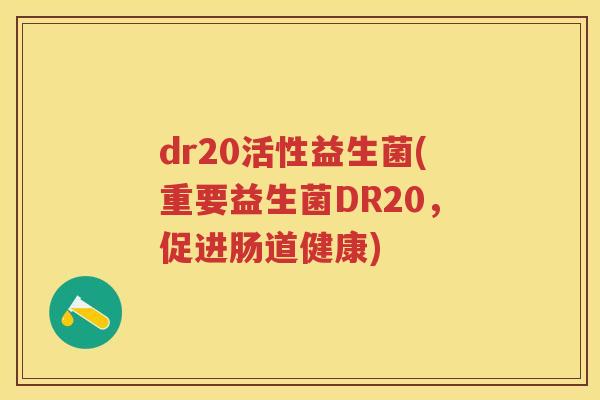 dr20活性益生菌(重要益生菌DR20，促进肠道健康)