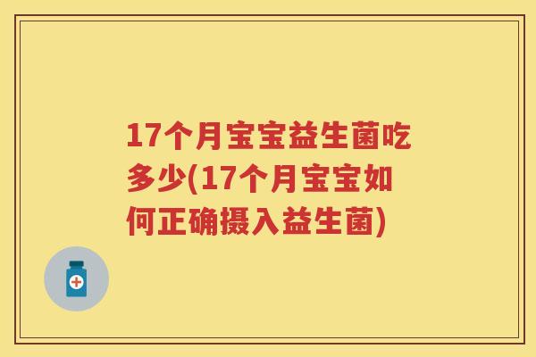 17个月宝宝益生菌吃多少(17个月宝宝如何正确摄入益生菌) 17个月宝宝益生菌吃多少(17个月宝宝如何正确摄入益生菌)