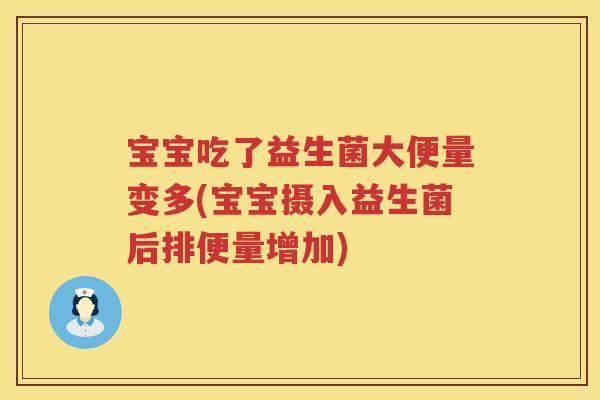 宝宝吃了益生菌大便量变多(宝宝摄入益生菌后排便量增加) 宝宝吃了益生菌大便量变多(宝宝摄入益生菌后排便量增加)