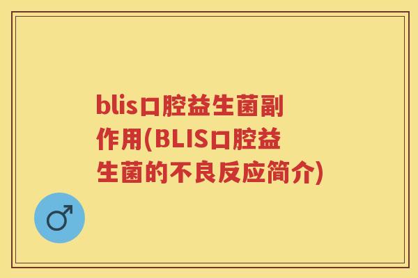 blis口腔益生菌副作用(BLIS口腔益生菌的不良反应简介) blis口腔益生菌副作用(BLIS口腔益生菌的不良反应简介)