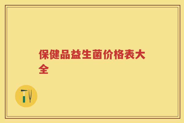 保健品益生菌价格表大全