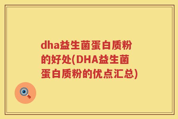 dha益生菌蛋白质粉的好处(DHA益生菌蛋白质粉的优点汇总) dha益生菌蛋白质粉的好处(DHA益生菌蛋白质粉的优点汇总)