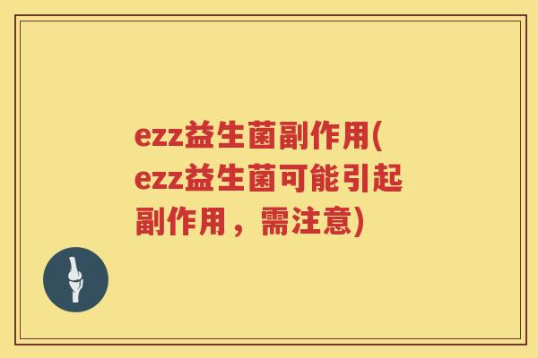 ezz益生菌副作用(ezz益生菌可能引起副作用，需注意)
