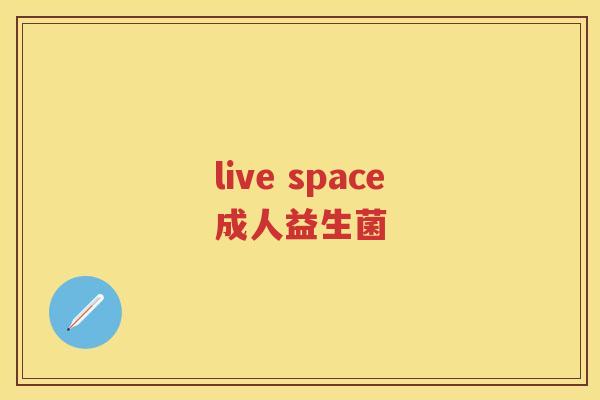 live space成人益生菌