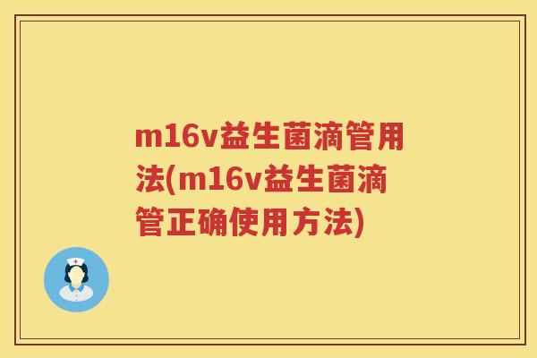 m16v益生菌滴管用法(m16v益生菌滴管正确使用方法) m16v益生菌滴管用法(m16v益生菌滴管正确使用方法)
