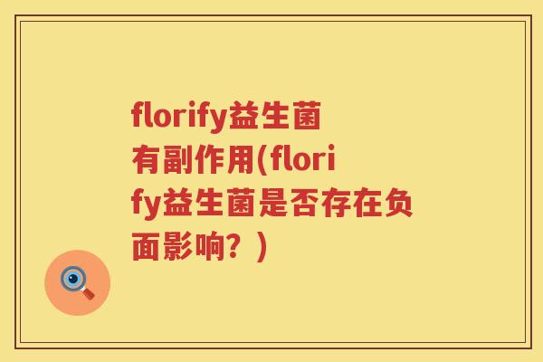 florify益生菌有副作用(florify益生菌是否存在负面影响？)