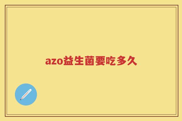 azo益生菌要吃多久 azo益生菌要吃多久