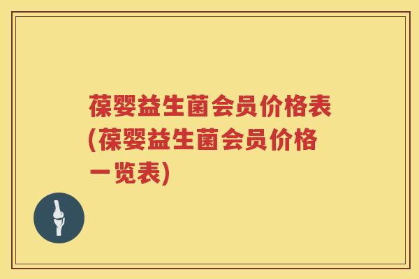 葆婴益生菌会员价格表(葆婴益生菌会员价格一览表) 葆婴益生菌会员价格表(葆婴益生菌会员价格一览表)