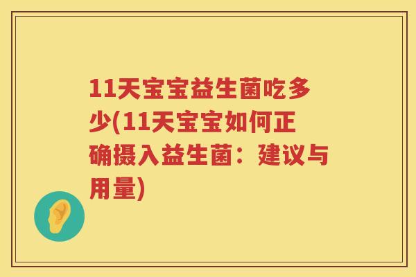 11天宝宝益生菌吃多少(11天宝宝如何正确摄入益生菌:建议与用量) 11天宝宝益生菌吃多少(11天宝宝如何正确摄入益生菌:建议与用量)