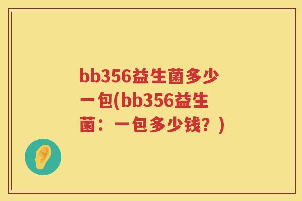 bb356益生菌多少一包(bb356益生菌：一包多少钱？)