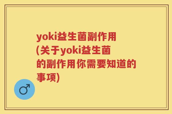 yoki益生菌副作用(关于yoki益生菌的副作用你需要知道的事项)