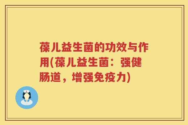 葆儿益生菌的功效与作用(葆儿益生菌:强健肠道,增强力) 葆儿益生菌的功效与作用(葆儿益生菌:强健肠道,增强力)